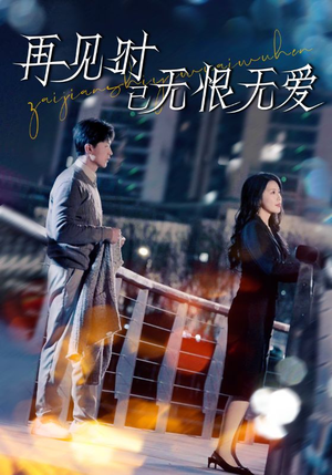 再见时已无恨无爱（62集） 最新短剧抢先看