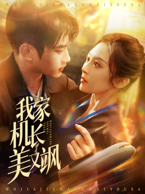 我家机长美又飒（60集）无需会员轻松看