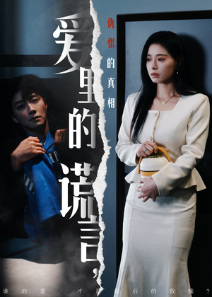 爱里的谎言，仇恨的真相（47集) 好看短剧分享