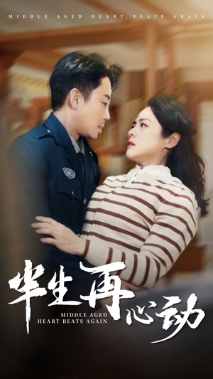 半生再心动（79集） 在线看完整版