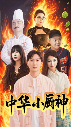 中华小厨神（38集） 超火热门短剧