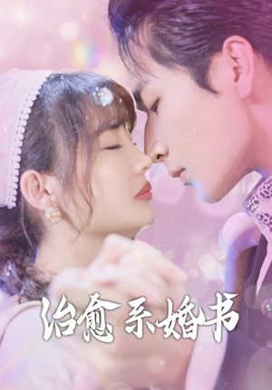 治愈系婚书（80集）每日分享短剧