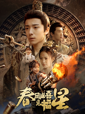 春风送喜见福星&太好了是福宝（74集） 短剧前十排行榜