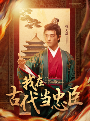 我在古代当忠臣（73集） 免费观看就是爽