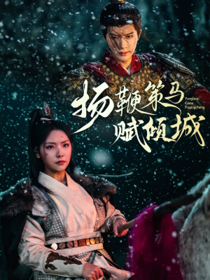 扬鞭策马赋倾城（61集） 网络小短剧