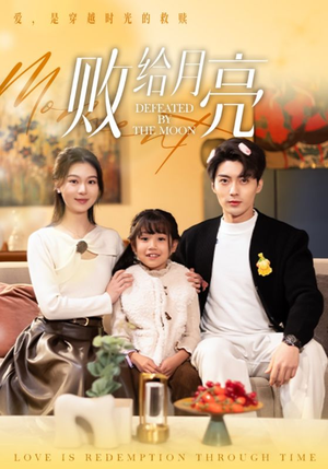 败给月亮（80集）亿万短剧抢先看