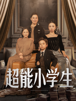超能小学生（80集） 全集完整版