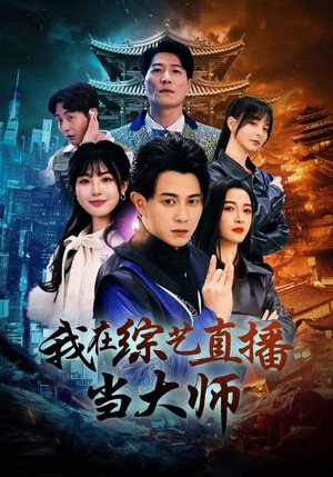 我在综艺直播当大师（72集）热门短剧追到爽