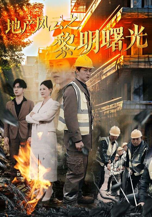地产风云之黎明曙光（53集）短剧完整版免费