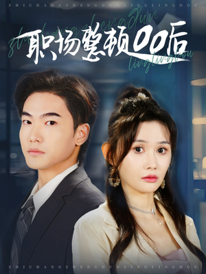 职场整顿00后（34集）高清画质免费看