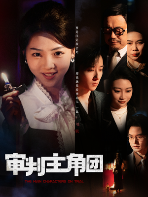 审判主角团（92集） 完整版