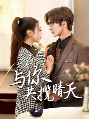 与你共揽晴天（70集） 红果短剧看全集