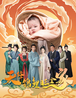 天降锦鲤（60集）最新热剧免费看