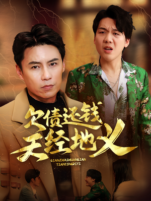 欠债还钱天经地义（30集）免费看短剧
