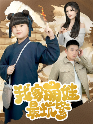 我家萌娃最坑爹（71集）免费观看