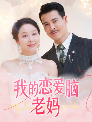 我的恋爱脑老妈（50集） 免费短剧看不停