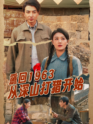 重回1963从深山打猎开始（70集） 在哪看是免费的