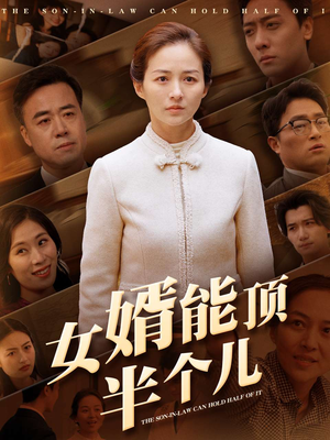 女婿能顶半个儿（29集） 高分推荐免费看