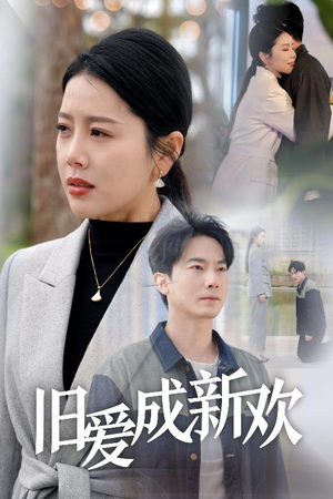 旧爱成新欢（30集） 免费在线看全集