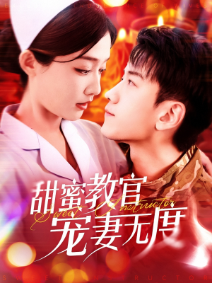 甜蜜教官宠妻无度（130集） 小短剧抢先看