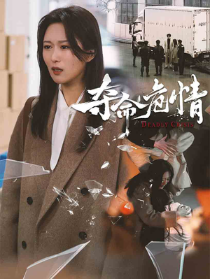 夺命危情（38集） 温柔追捕短剧