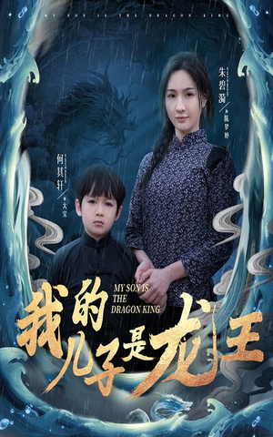 我的儿子是龙王（60集）短剧视频分享