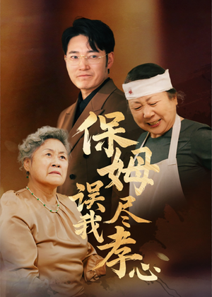 保姆误我尽孝心（41集）短视频追剧推荐