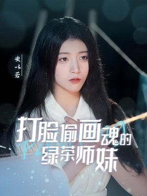 天才画师不好惹（30集） 好看上头的短剧