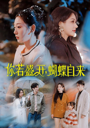 你若盛开，蝴蝶自来（63集）短剧全集抢先看