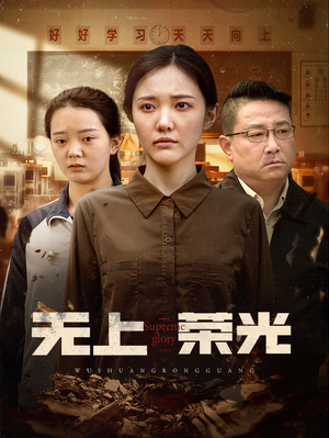 无上荣光（34集）精彩短剧推荐