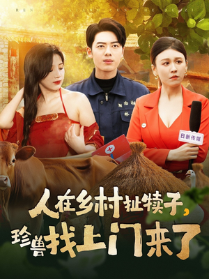 人在乡村扯犊子，珍兽找上门来了（105集） 推荐好短剧