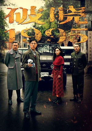 破晓1995（46集）完整版