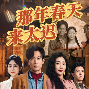 那年春天来太迟（70集） 精彩短剧下载
