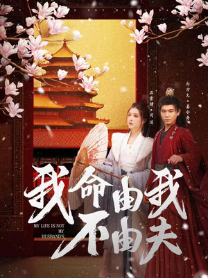 我命由我不由夫（75集） 好看短剧抢先看
