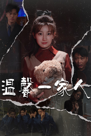 温馨一家人（60集） 口碑爆棚免费看