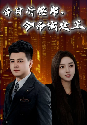 昔日折腰郎今为城建王（35集）夸克在线观看