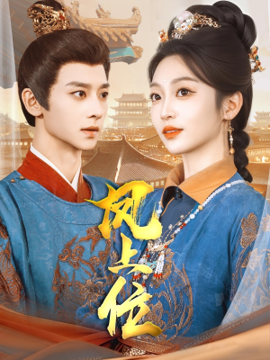 凤上位（99集）短剧在哪里看