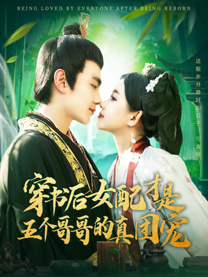 穿书后女配才是五个哥哥的真团宠（126集） 精彩短剧又来了