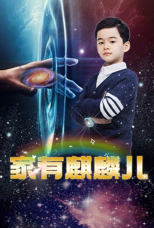 家有麒麟儿（60集）高分佳作免费看