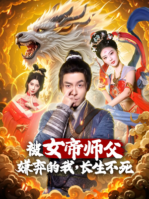 被女帝师傅嫌弃的我，长生不死（75集） 短剧排行榜