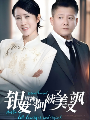 银发厨神之阿姨又美又飒(61集）在线看到大结局