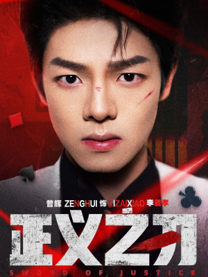 正义之刃（54集） 全集免费观看