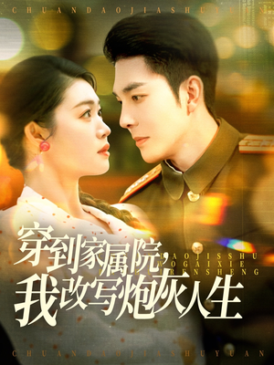 穿到家属院，我改写炮灰人生（117集）好看上头的短剧