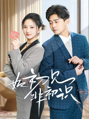 如初见非初识（70集）在线观看完整版