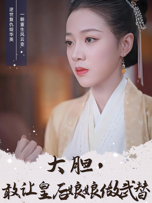 大胆敢让皇后娘娘做武替（87集）战神短剧推荐
