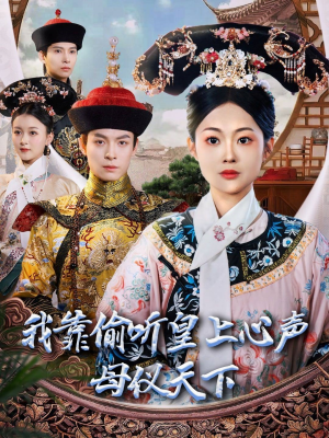 我靠偷听皇上心声母仪天下（35集） 短剧追不停