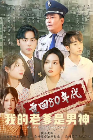 重回80年代我的老爹是男神（49集） 在哪看是免费的