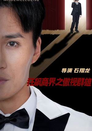 狂飙商界之傲视群雄（66集）爱短剧爱追剧