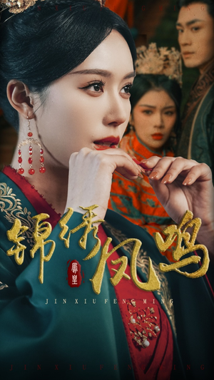 锦绣凤鸣（60集） 短剧免费看