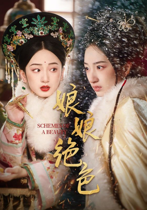 娘娘绝色（55集） 最新短剧抢先看